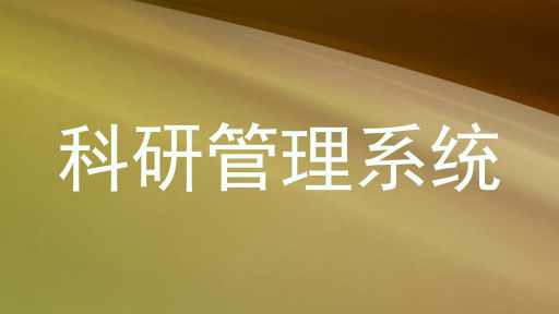 科研管理系统