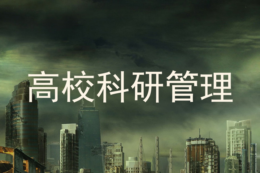 高校科研管理