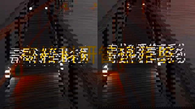 高校科研管理系统