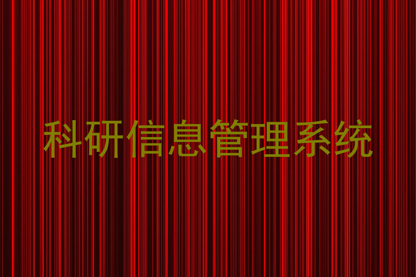 科研信息管理系统