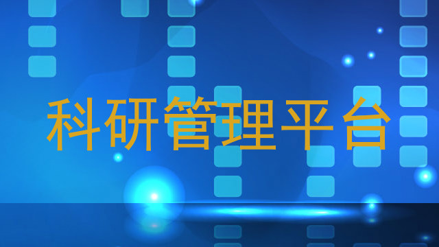 科研管理平台