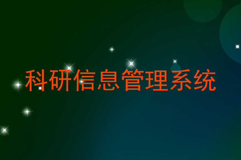 科研信息管理系统