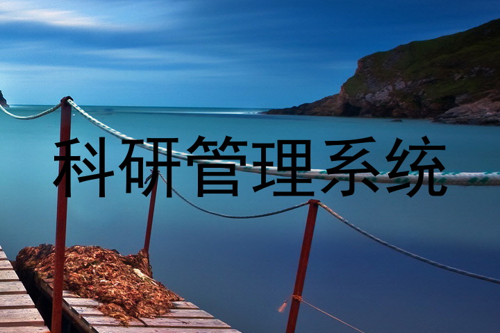 科研管理系统