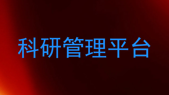 科研管理平台