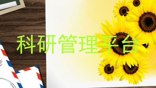 科研管理平台