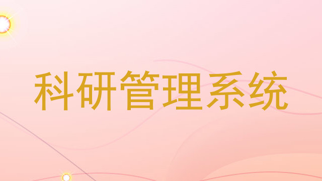 科研管理系统