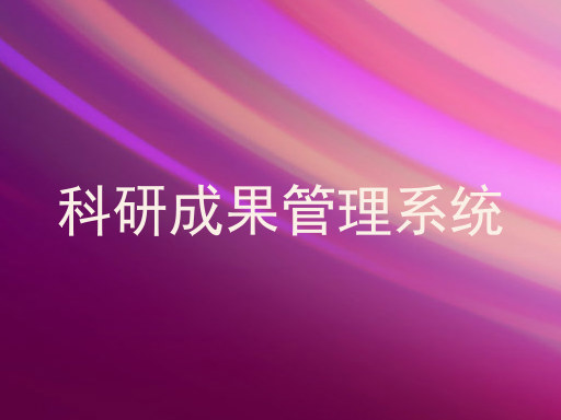 科研成果管理系统