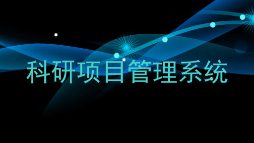 科研项目管理系统