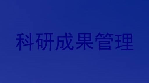 科研成果管理