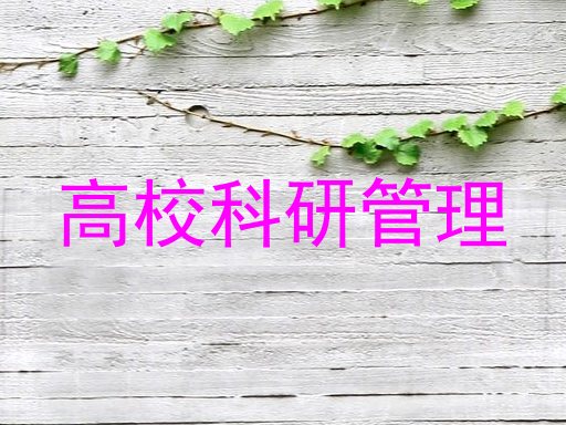 高校科研管理