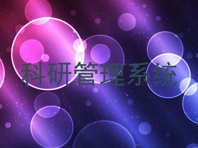 科研管理系统
