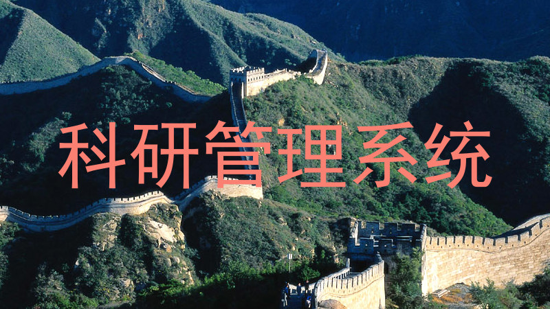 科研管理系统
