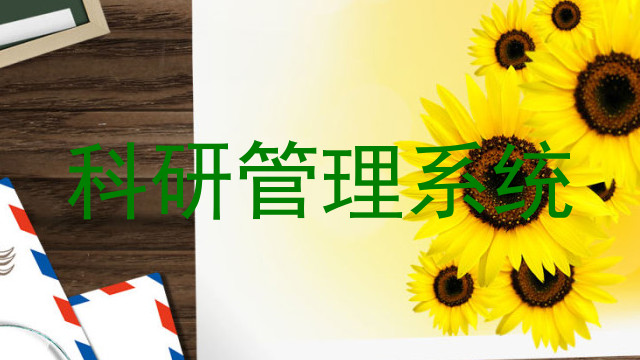 科研管理系统