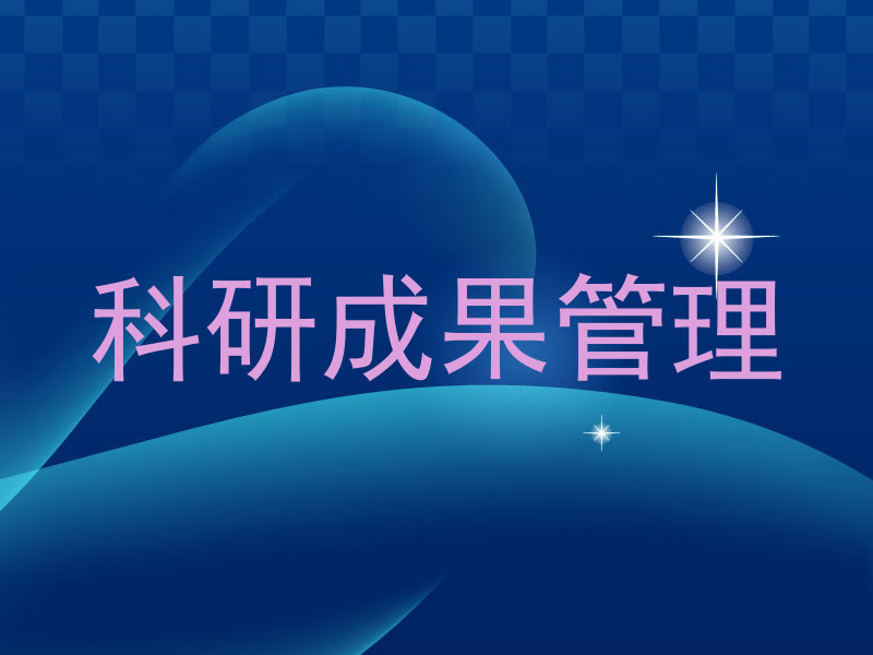 科研成果管理