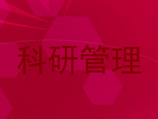 科研管理