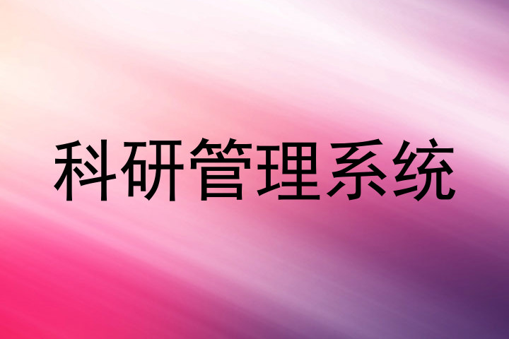 科研管理系统