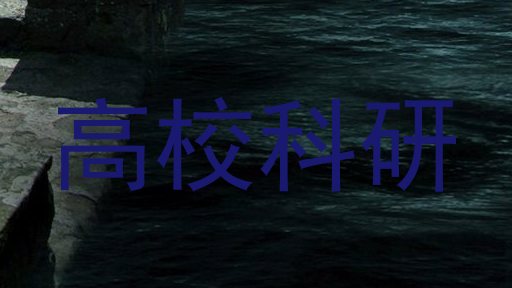 高校科研