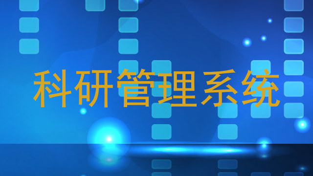 科研管理系统