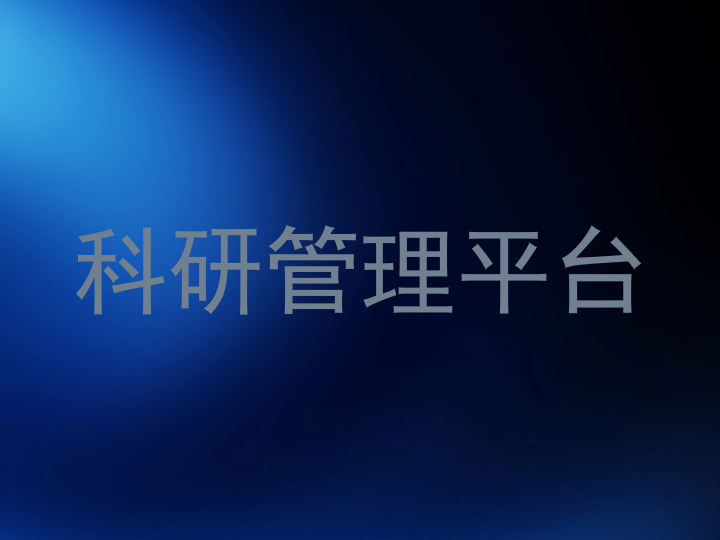科研管理平台