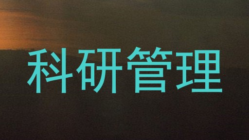 科研管理