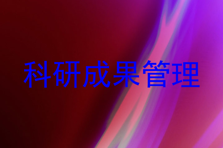 科研成果管理