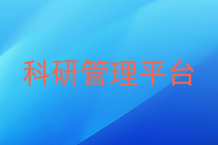 科研管理平台