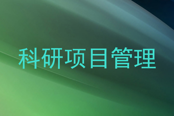 科研项目管理