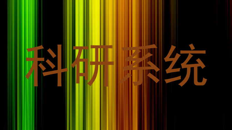 科研系统