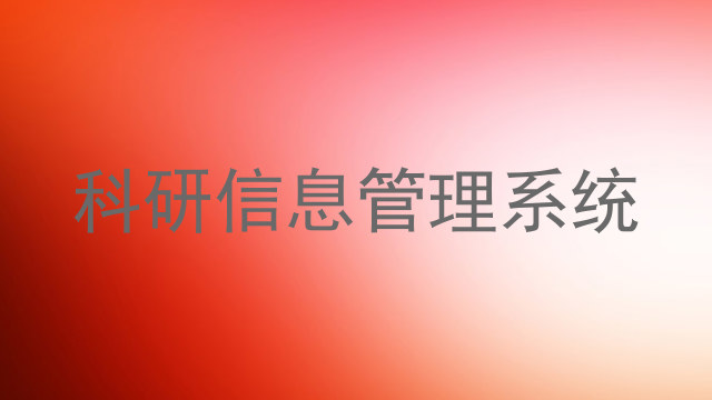 科研信息管理系统