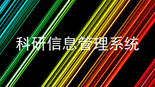 科研信息管理系统