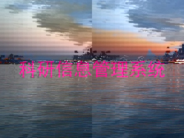 科研信息管理系统