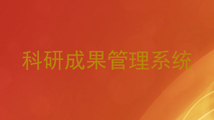 科研成果管理系统