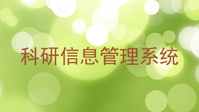 科研信息管理系统