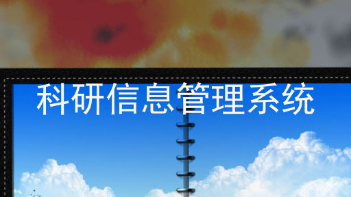 科研信息管理系统
