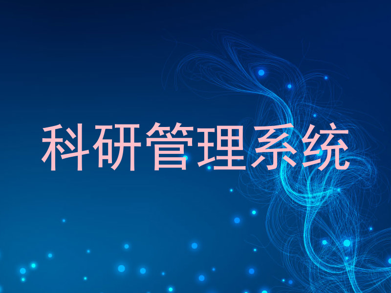 科研管理系统