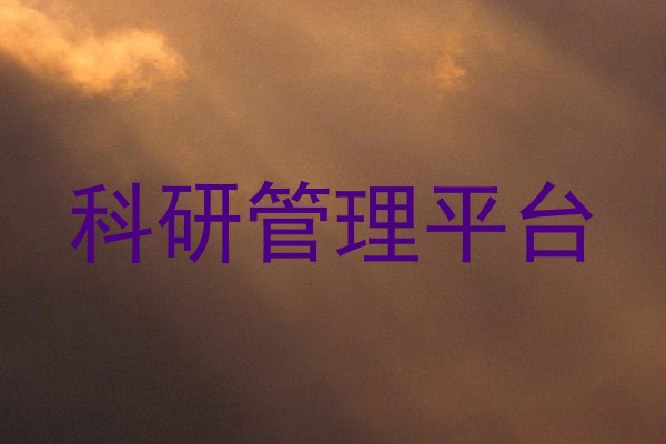 科研管理平台