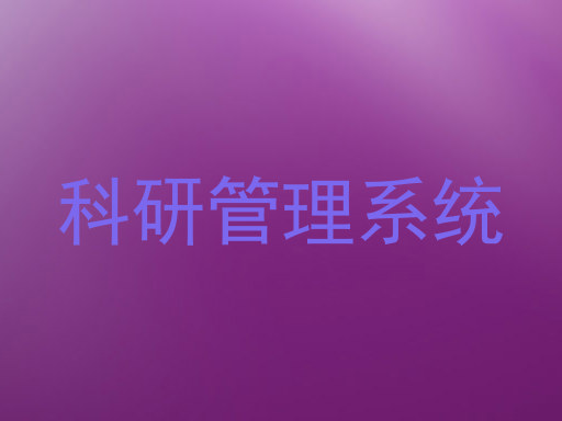 科研管理系统