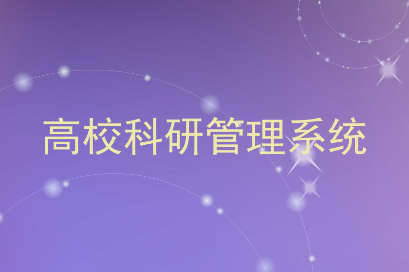 高校科研管理系统
