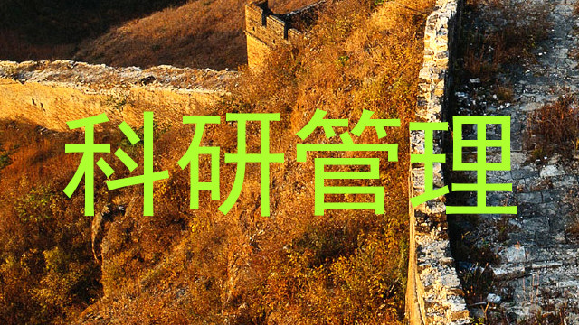 科研管理