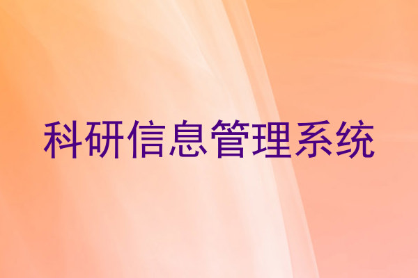 科研信息管理系统
