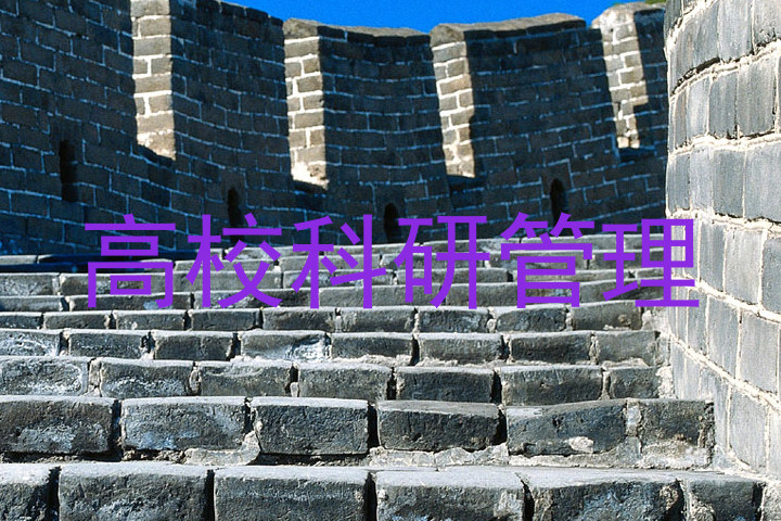 高校科研管理