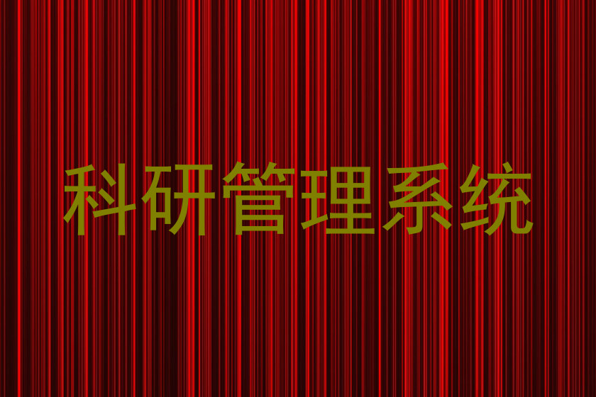 科研管理系统