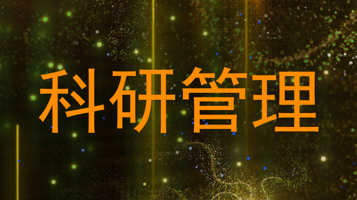 科研管理