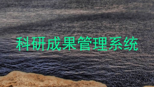 科研成果管理系统