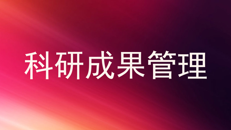 科研成果管理