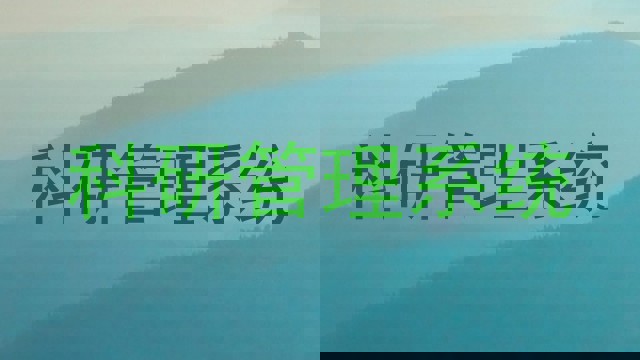 科研管理系统