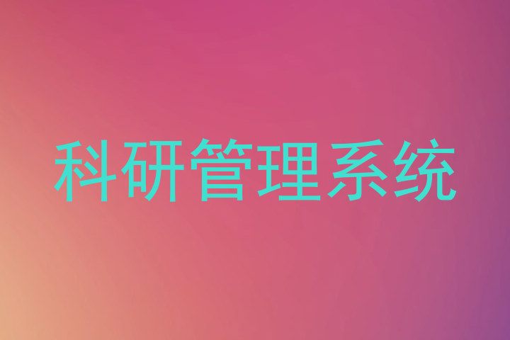 科研管理系统