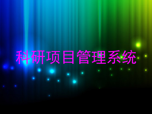 科研项目管理系统