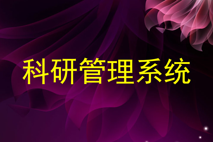 科研管理系统