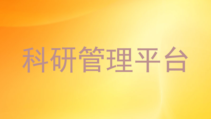 科研管理平台